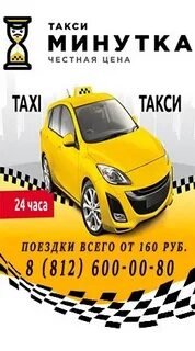Такси минутка номер телефона