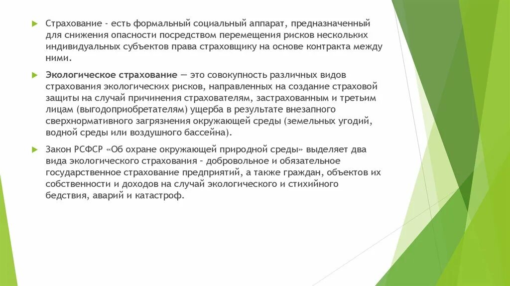 Страхование экологических рисков. Обязательное государственное экологическое страхование. Субъекты экологического страхования. Экологические риски в страховании.