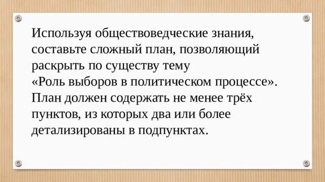 Позволяющий раскрыть по существу тему научное познание. План роль выборов. Сложный план роль выборов в политическом. План роль выборов в политическом процессе план. Используя обществоведческие знания составьте сложный план.