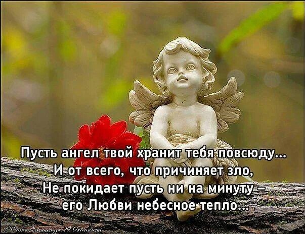 Пусть господь бог бережет тебя. Ангелочек хранит тебя. Пусть бог бережет тебя. Пусть бог бережет. Пусть бог бережет.