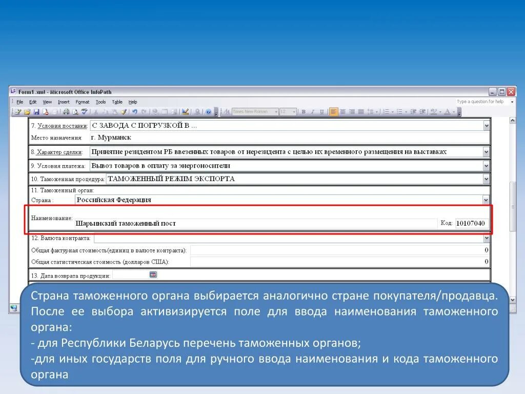 Код таможенного органа. Кот таможенного органа. Наименование таможенного органа. Код сотрудника таможенного органа. Код таможенного органа поле.