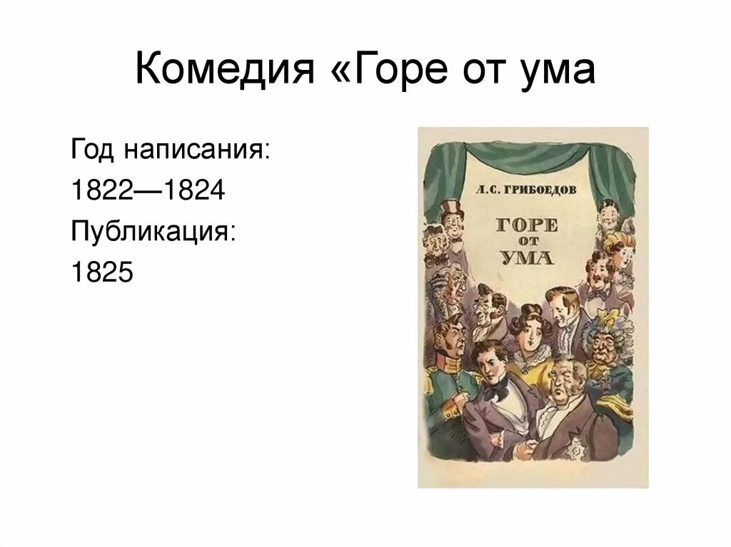 Комедия горе от ума 1824 год. Горе от ума год написания. Грибоедов а. "горе от ума". Горе от ума презентация. Темы комедии горе от ума