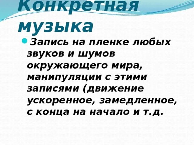 Нужна определенная песня. Конкретная музыка это кратко. Конкретная музыка пример. Конкретная музыка это в Музыке определение кратко.