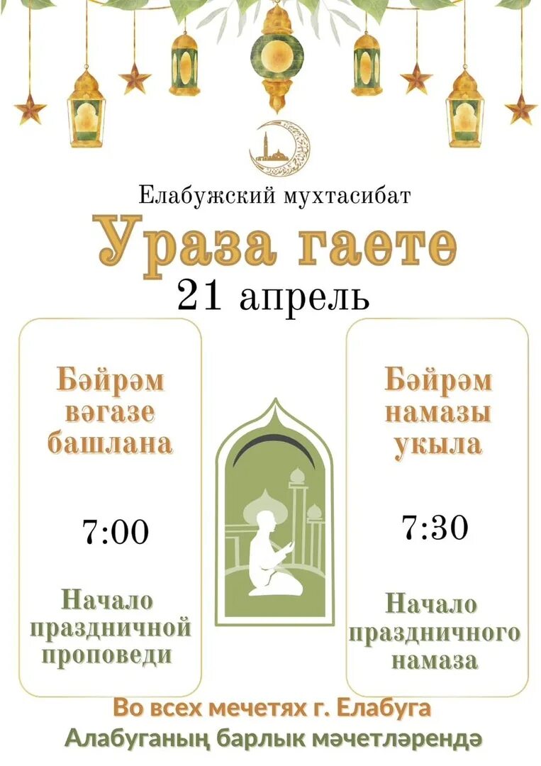 Когда закончится ураза байрам какого числа. Ураза. мусульманские праздники татарстан. ураза байрам семейный праздник. мечеть елабуга.
