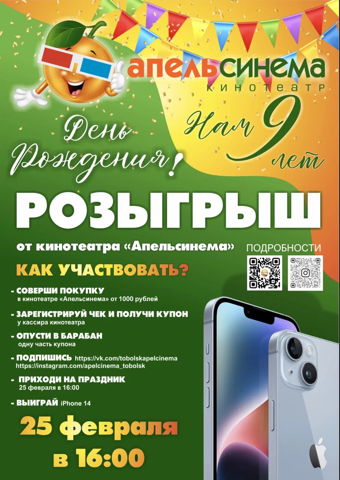 Кинотеатр Апельсинема Тобольск афиша. Розыгрыш призов. Апельсинема Тобольск афиша. Афиша в ТРК.