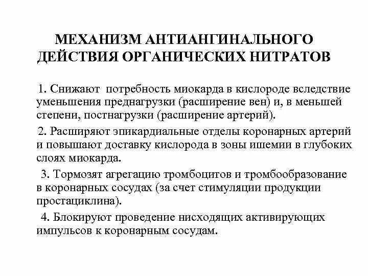 Механизм действия нитратов антиангинальные средства. Механизм действия антиангинальных препаратов. Механизм действия органических нитратов. Механизм антиангинального действия органических нитратов. Препараты группы нитратов