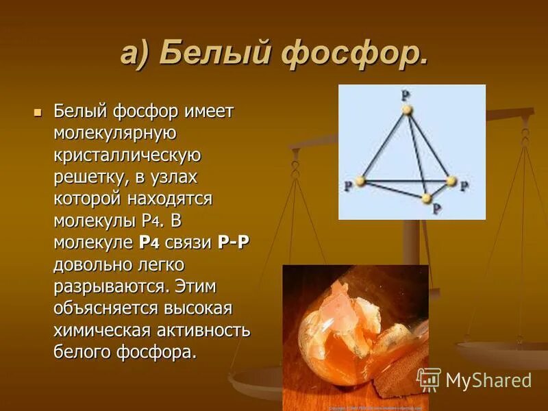 Белый фосфор имеет атомную кристаллическую решетку. Черный фосфор решетка. Атомная решетка фосфора. Строение кристаллической решетки фосфора. Тип решетки фосфора.