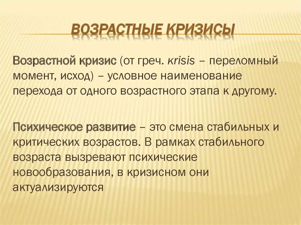 Понятие возрастная группы. Возрастные кризисы. Психология возрастных кризисов. Кризисы возрастов в психологии. Кризисы возрастного развития.