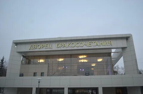 Иркутск загс улица