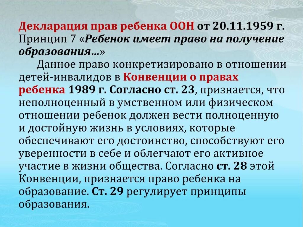 Декларация прав ребенка в образовании