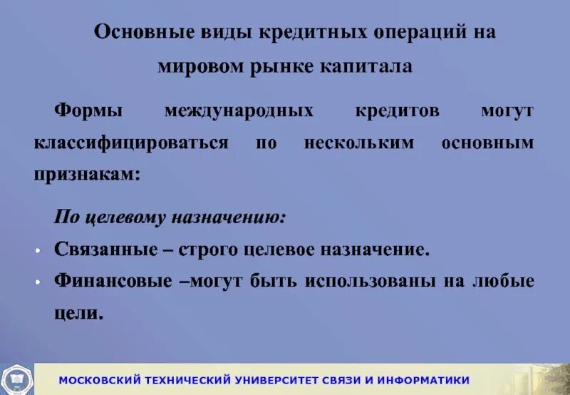 Цель кредитных операций. Виды кредитных операций. Основные виды кредитов. Виды кредитов по целевому назначению. Презентация формы и виды кредитных операций.