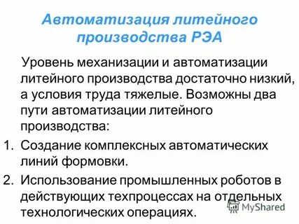 Пути автоматизации