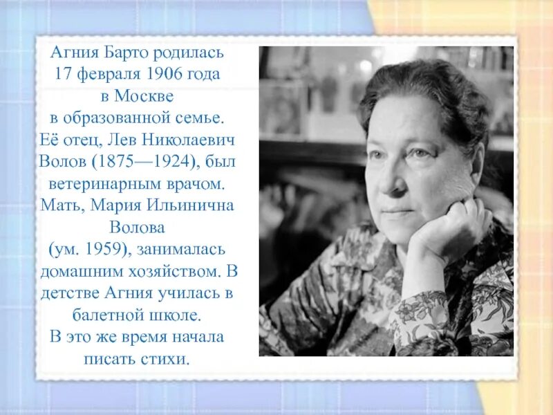 Кратко о творчестве барто. Агния львовна барто. география агния львовна барто. агния барто (1906). агния бартго родилась в москвев 1906.