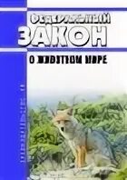 Фз 52 о животном мире