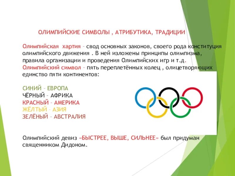 Какой олимпийский принцип. Олимпийский символ. Символ олимпийского движения. Хартия Олимпийских игр.