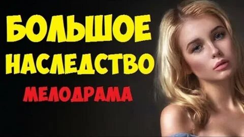 Крупное наследство