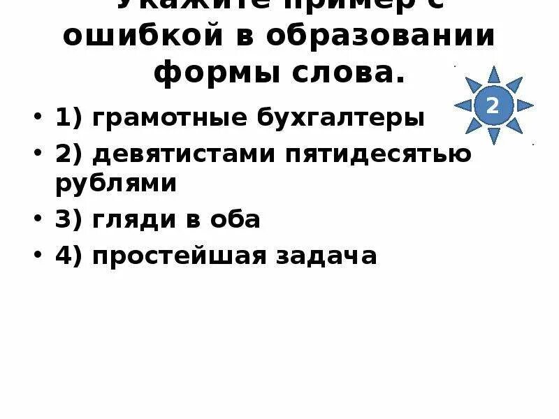 С пятидесятью рублями оденьтесь теплее высохла. Формы слова пятидесятью рублями. с пятидесятью рублями. девятистами. исправьте ошибку в образовании формы слово к пятидесятью рублям.
