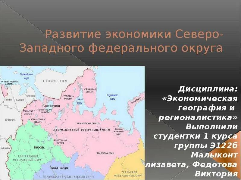 Характеристика европейского севера субъекты российской федерации. Экономическая география Северо Западный федеральный округ. Территория Северо-Западного федерального округа. Субъекты Северо-Западного федерального округа Российской Федерации. Серерозпадный федеральный округ.