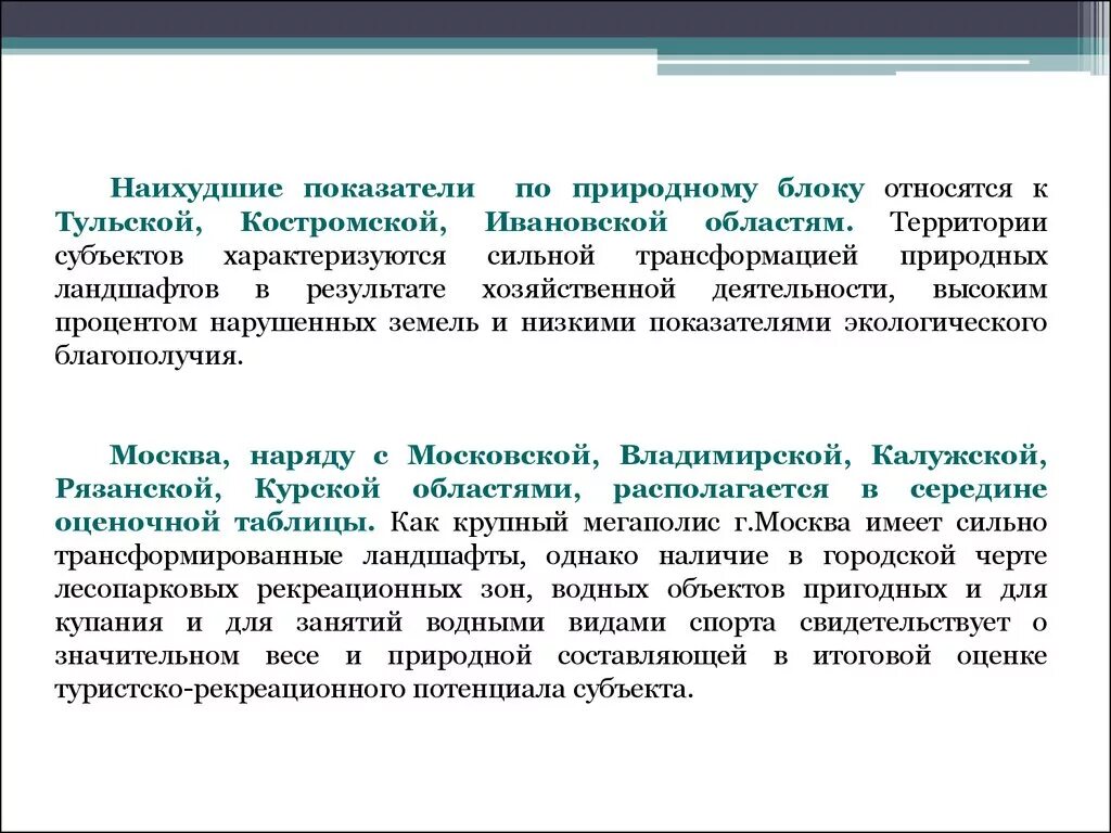 Определите субъект рф по его рекреационному потенциалу. Туристско-рекреационный потенциал. Рекреационные ресурсы Владимирской области. Оценка туристско-рекреационного потенциала Кемеровской области. Рекреационные ресурсы Ивановской области.