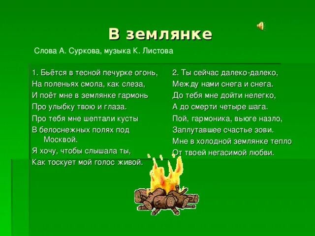 В землянке песня слушать военная. «Бьется в тесной печурке огонь» а. Суркова. В землянке слова. Песня в землянке. В землянке текст.