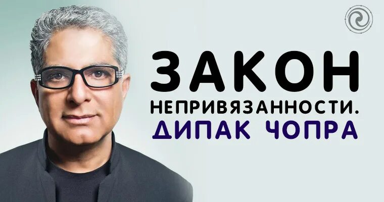 Дипак изобилие. Дипак Чопра. Непривязанность Дипак Чопра. Дипак Чопра ретрит. Закон непривязанности.