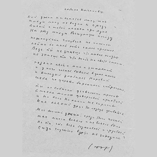 Сонет Есенин. Есенин собаке Качалова стих. Стих Есенина собаке Качалова. Качалов и Есенин.