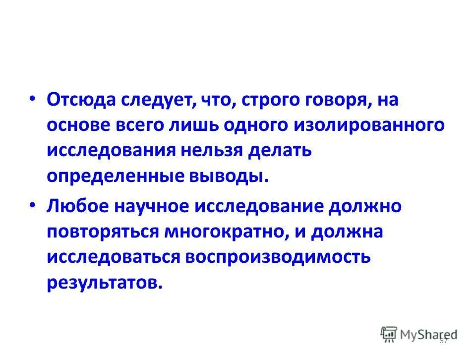 Любой вывод средства. Воспроизводимость научного исследования. Строго говоря. Основа всего. Отсюда следует.