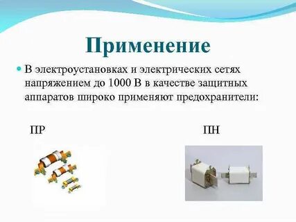 Область применение предохранителей