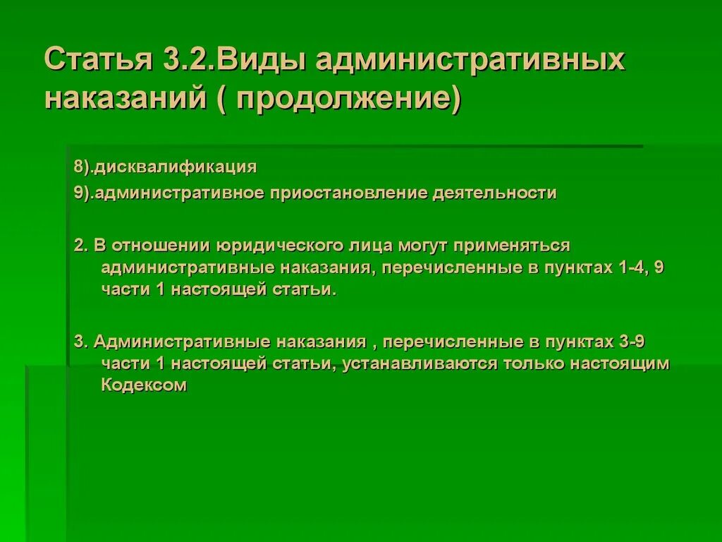 Виды административных наказаний дисквалификация. Дисквалификация и административное приостановление деятельности. Виды административных наказаний статьи. Дисквалификация как вид административного наказания. Статья 3 39