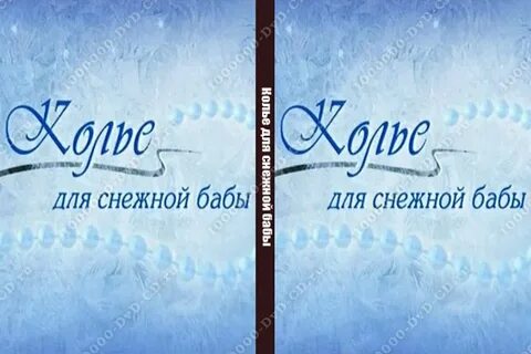 Колье для снежной бабы