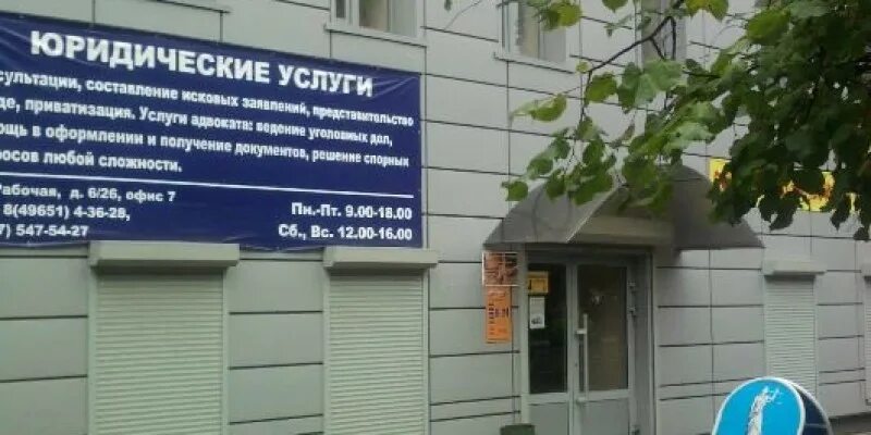 Ногинск ул рабочая 6. Юрист Ногинск рабочая 6 26. Электросталь-Ногинск юридический Факультет. Юрист в Электростали адреса и телефоны. Рабочая 6.