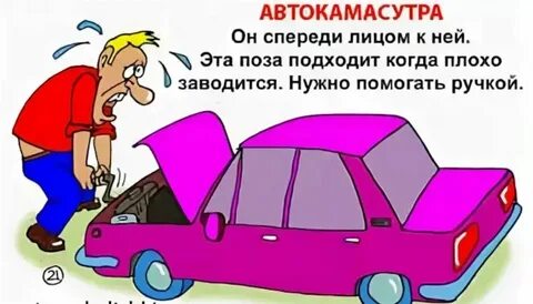 Завожу машину не смотрю на