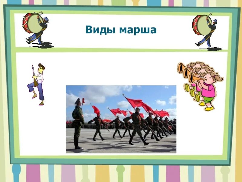 Какие бывают виды марша. Виды маршей. виды марша военных. жанровые разновидности маршей. виды маршевой музыки.