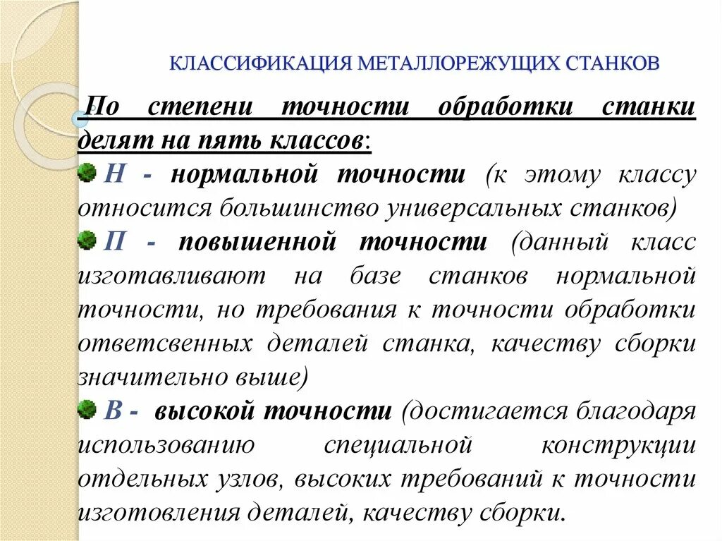 Классификация металлорежущих станков по степени автоматизации. Классификатор металлорежущих станков. Классификация металлорежущих Станко. Классификация металлорежущих станков по точности.