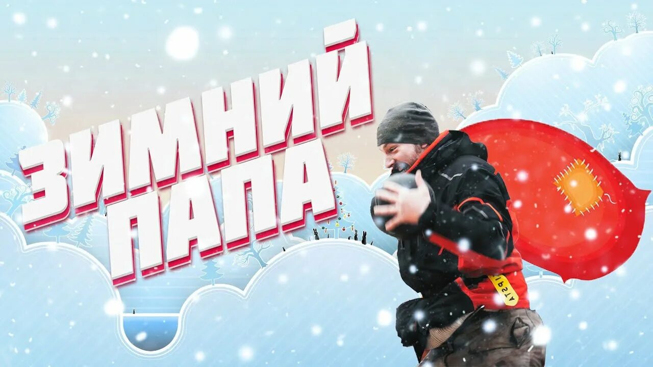 Свете каждую зиму папа затачивают. Зимний папа. игра в килу зима. зимний папа картинка. люблю папа зима.