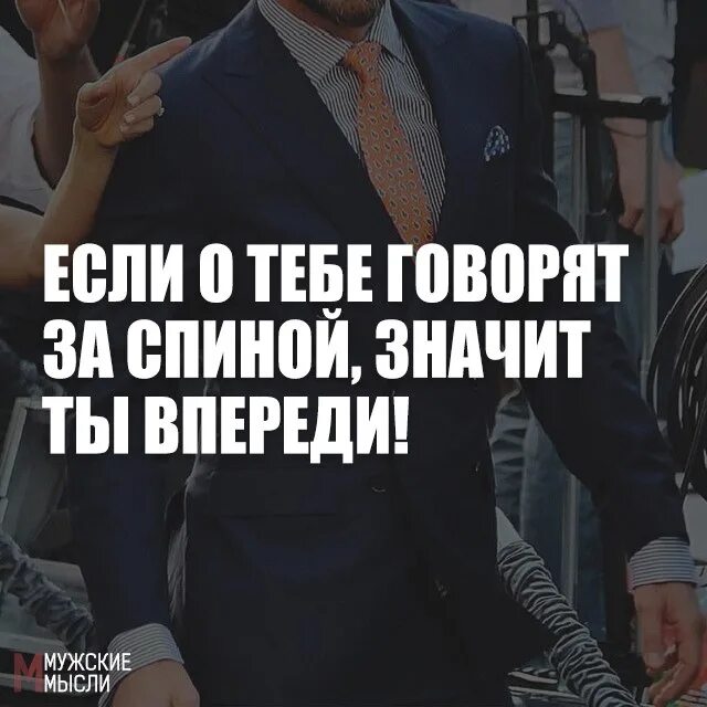 Всегда за твоей спиной. Людкоторые говорят за спиной. Если о тебе говорят. Зая со спины. Если о тебе говорят за спиной значит.