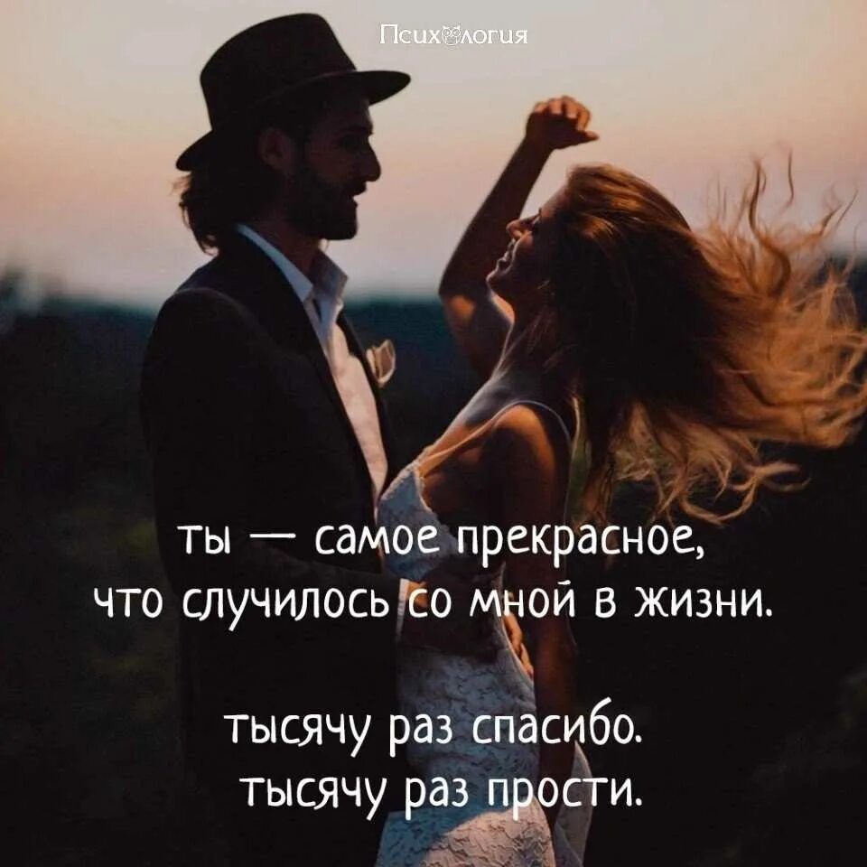 Ты у меня лучший я у тебя счастливая. Ты самое дорогое в моей жизни. Что самое главное в жизни мужчины. Ты самый лучший цитаты