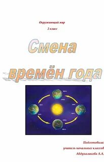 Почему происходит смена года на планете