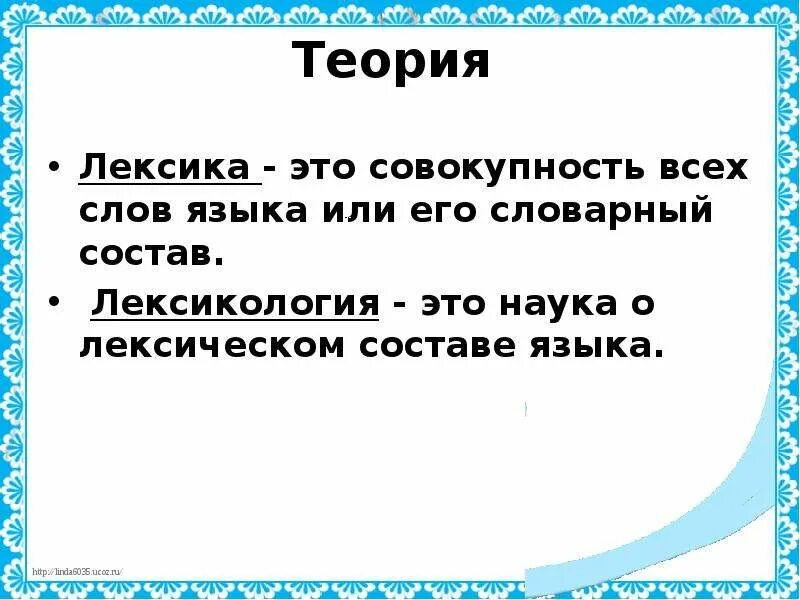 Лексика. Теория по лексике. Лексика это наука. Лексикология теория.