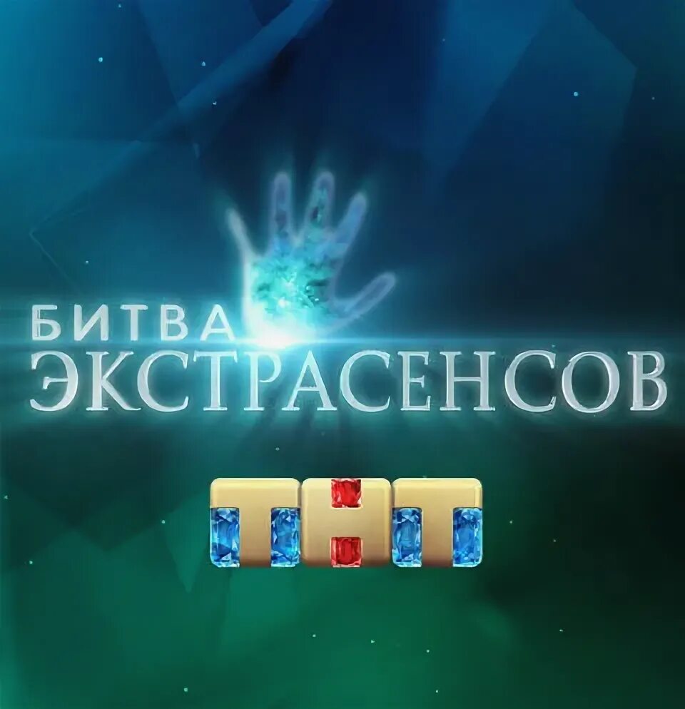 Битва экстрасенсов 19 октября. Голосовать за экстрасенсов на тнт.