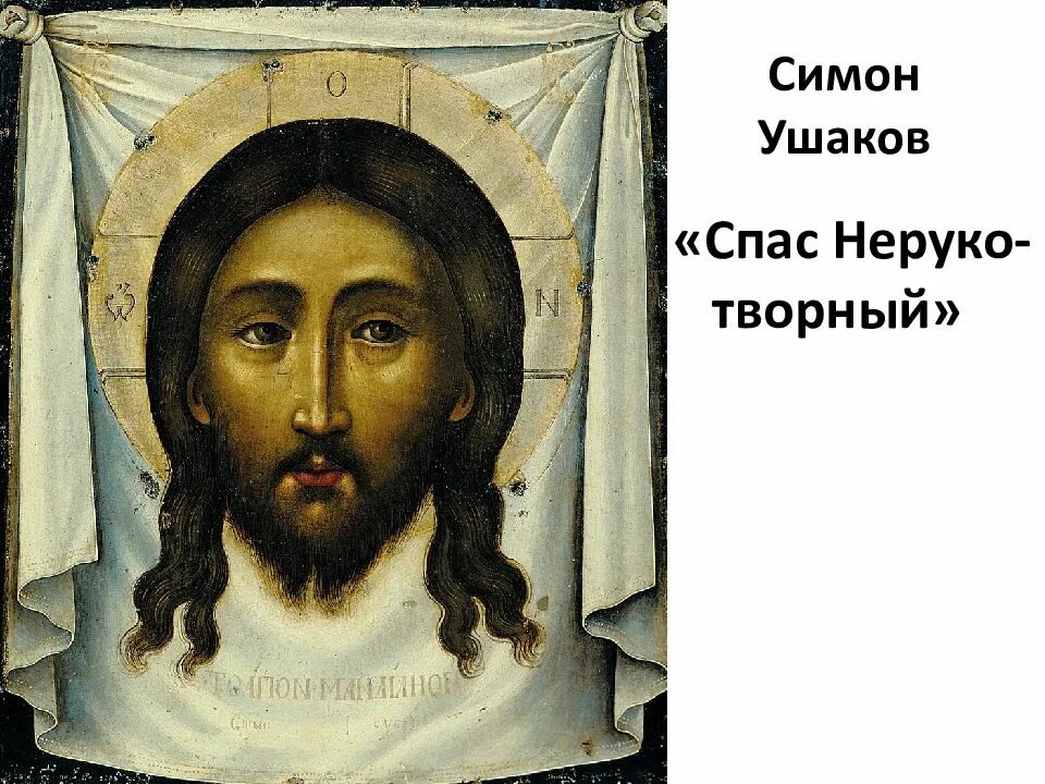 Спас это. Спас нерукотворный симон ушаков. симон ушаков спас нерукотворный 1658. спас нерукотворный икона феофана грека. икона спас нерукотворный третьяковская галерея.