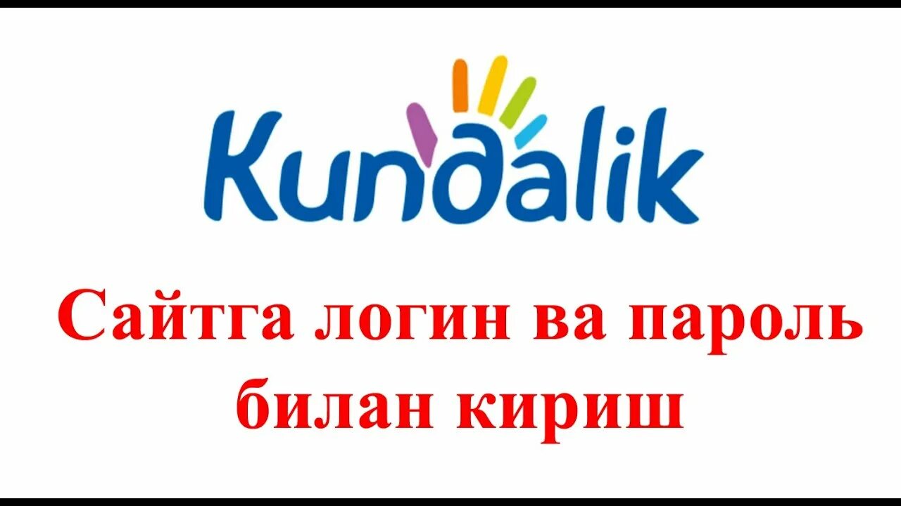 Kundalik.com. Кундалик uz. Login.kundalik.com. Электрон кундалик. Emaktabuz ga kirish login