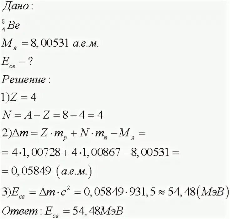 Энергия связи ядра бериллия. Масса ядра 8 4 be. Вычислите энергию связи ядра бериллия. Определите энергию связи ядра лития. Энергия связи лития равна