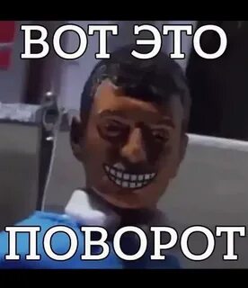 Ого вот это поворот