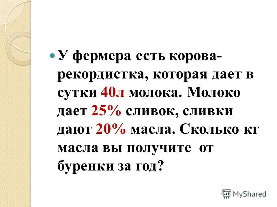 Натуральные числа и шкалы 5 класс презентация. Сколько сыра получается из тонны молока. Задача 4 класс из 1 т молока получается. Сколько надо молока для получения 1 кг масла. Сколько кг масла получится из 75.