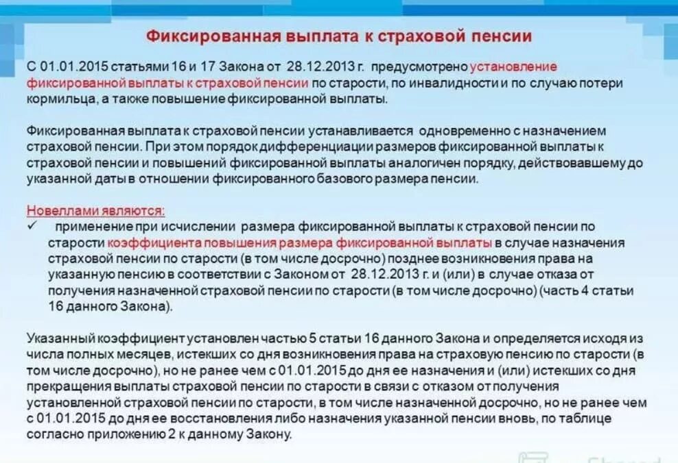 Назначение и выплата пенсий по старости. Фиксированная выплата к страховой. Повышение фиксированной выплаты. Фиксированные выплаты к страховой пенсии по старости. Страховая пенсия по старости с установлением фиксированной выплаты.