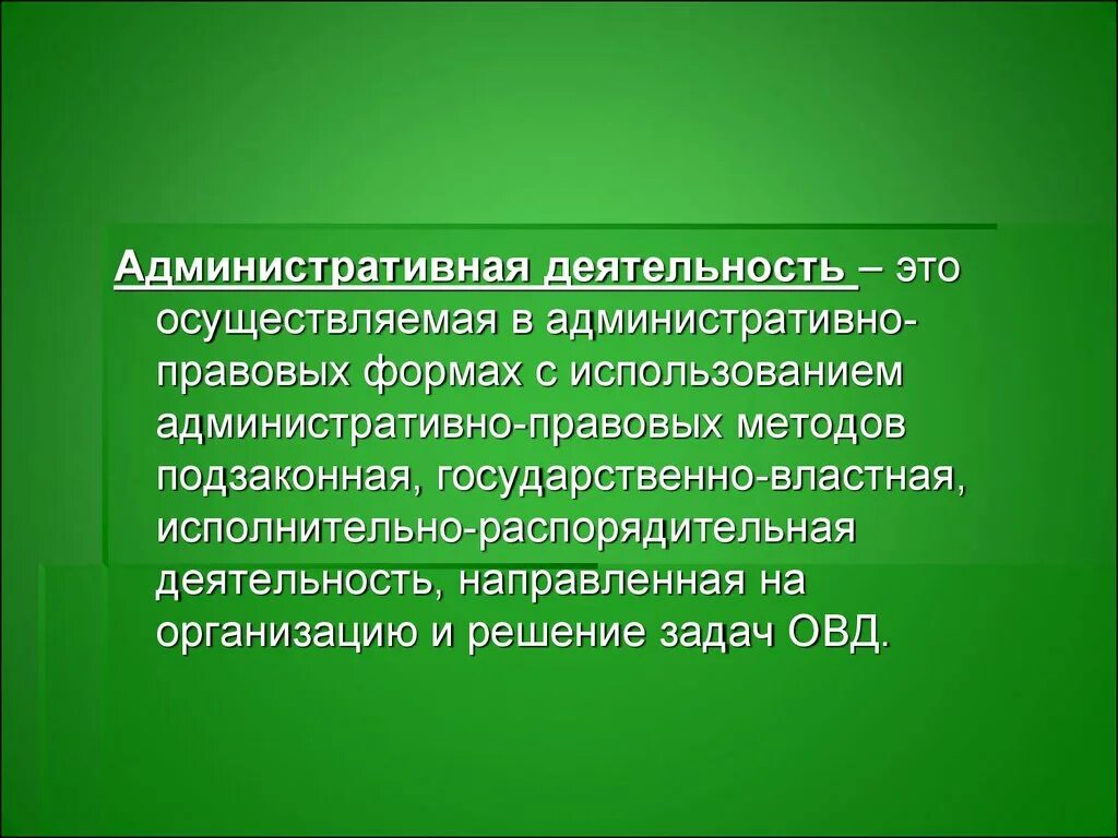 К принципам деятельности полиции относится