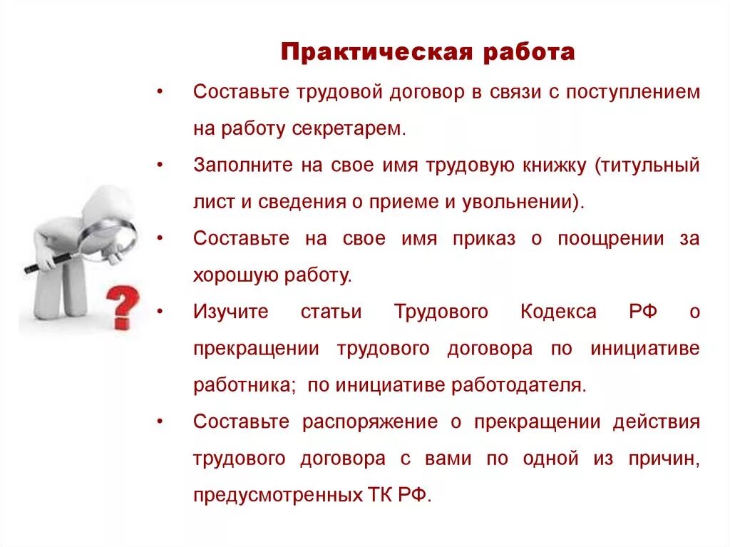 Задания по теме трудовое право. Практическая работа составление трудового договора ответы. Составление трудового договора практическая работа. Практическая работа составить трудовой договор. Практическое задание трудовой договор.