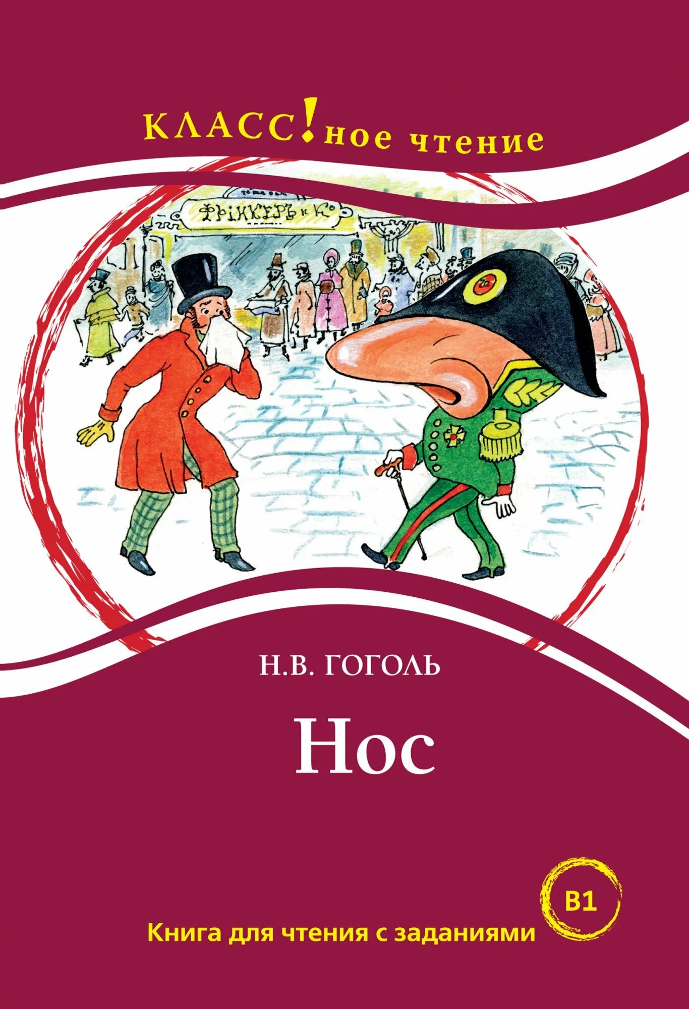 Книги про нос. Гоголь нос обложка книги. Книги про нос. Гоголь нос книга на английском. Петербургские повести гоголя нос.