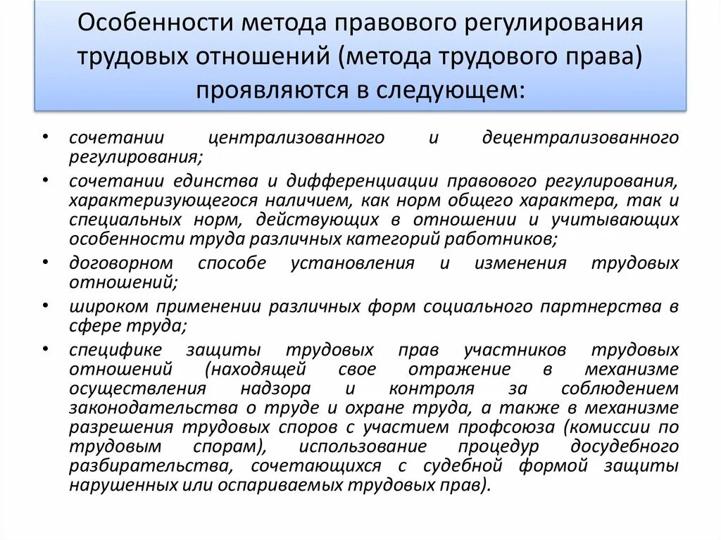 Социально трудовые отношения в государственном учреждении. Трудовое право метод регулирования. Метод правового регулирования трудовых отношений. Метод правового регулирования трудовых правоотношений. Особенности метода правового регулирования трудовых отношений.